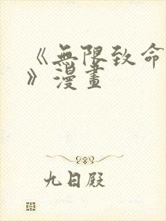 《无限致命游戏》漫画