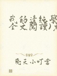 我的清纯学姐(全文阅读)免费阅读