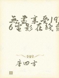 无尽享受1976电影在线观看