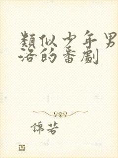 类似少年男仆库洛的番剧