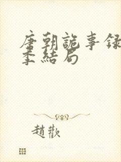 唐朝诡事录第一季结局封面