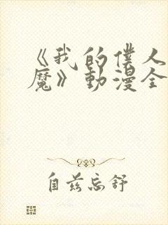 《我的仆人是魅魔》动漫全集免费观看