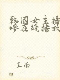 韩国女主播朴妮唛在线播放