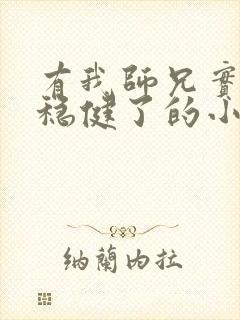 有我师兄实在太稳健了的小说