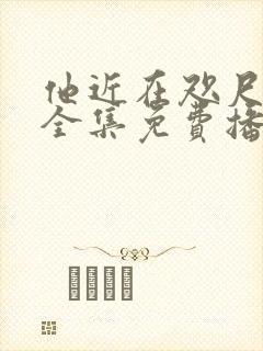 他近在咫尺短剧全集免费播放封面