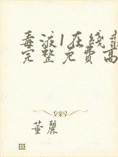 毒液1在线观看完整免费高清电影