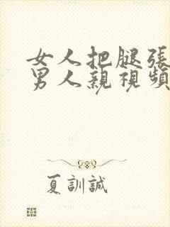 女人把腿张开让男人亲视频