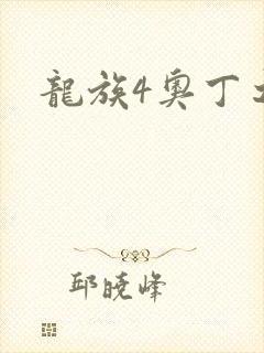 龙族4奥丁之渊