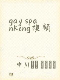 gay spanking视频