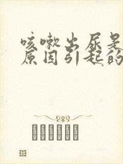 咳嗽出尿是什么原因引起的