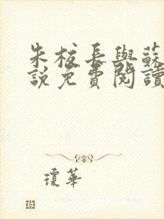 朱校长与苏霞小说免费阅读