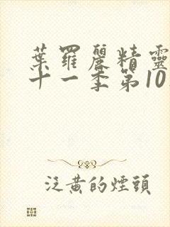 叶罗丽精灵梦第十一季第10集