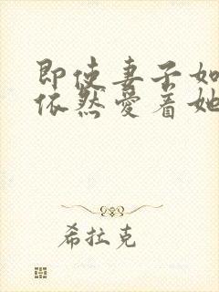 即使妻子如此我依然爱着她动漫全集封面