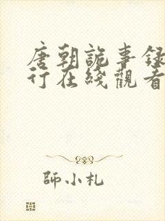 唐朝诡事录之西行在线观看免费版