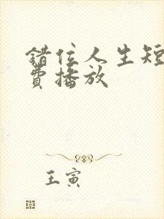 错位人生短剧免费播放