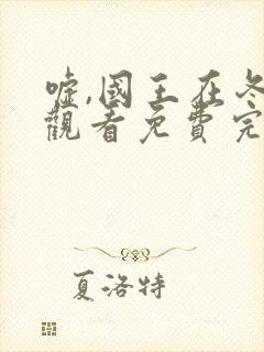 嘘,国王在冬眠观看免费完整版