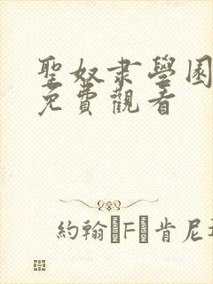 圣奴隶学园动漫免费观看