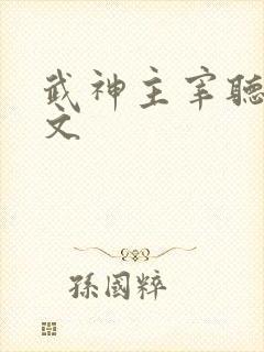 武神主宰听书全文