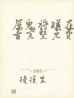 厉鬼将映在线观看完整免费封面