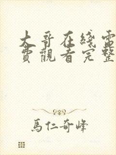 大哥在线电影免费观看完整版