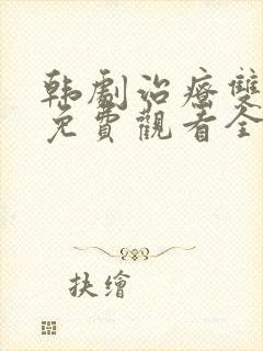 韩剧治疗双男主免费观看全集