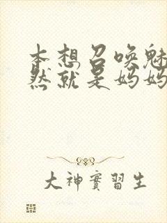 本想召唤魅魔居然就是妈妈第一季