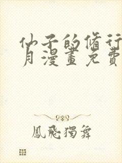 仙子的修行萧曦月漫画免费观看