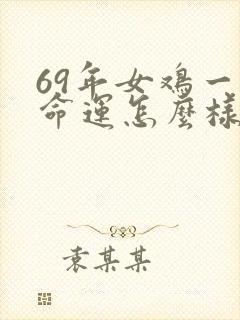 69年女鸡一生命运怎么样