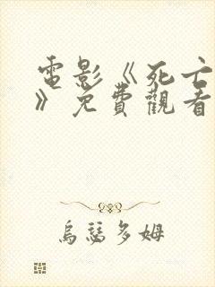 电影《死亡之屋》免费观看封面