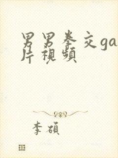 男男拳交gay片视频