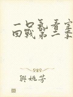 一口气看完咒术回战第二季