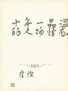 十年一品温如言的人物情感