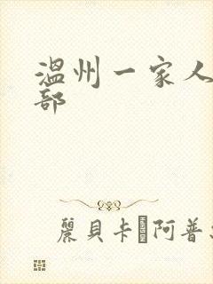 温州一家人有几部