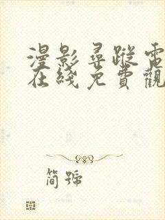 漫影寻踪电视剧在线免费观看