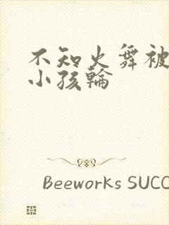 不知火舞被三个小孩轮