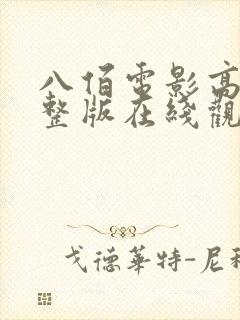 八佰电影高清完整版在线观看免费