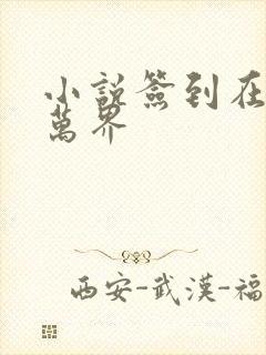 小说签到在诸天万界