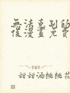 无法克制的爱容俊漫画免费阅读