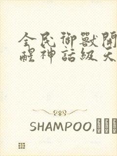 全民御兽开局觉醒神话级天赋小说免费封面