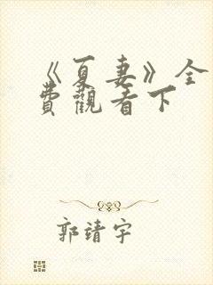 《夏妻》全集免费观看下