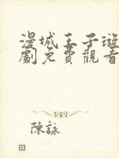 漫城王子璇电视剧免费观看