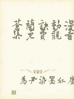 苍兰诀动漫版全集免费观看封面