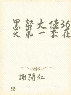 黑帮大佬365天第一季在线观看封面