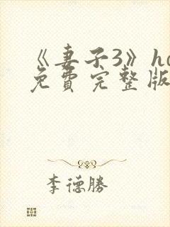 《妻子3》hd免费完整版高清韩剧