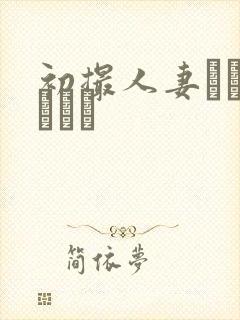 初撮人妻ドキュメント