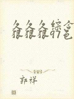 久久久综合结合狠狠狠97色