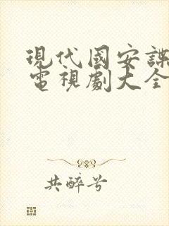 现代国安谍战片电视剧大全集