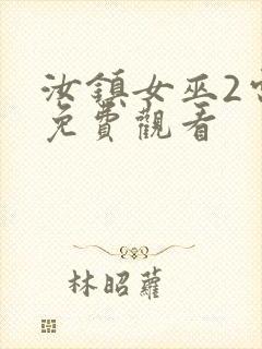 汝镇女巫2电影免费观看