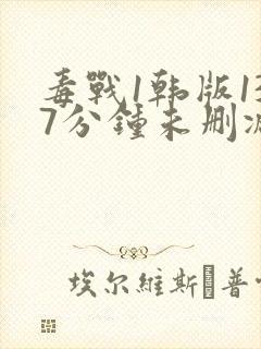 毒战1韩版137分钟未删减版