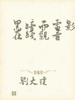 黑暗面电影完整在线观看